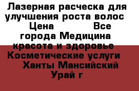 Лазерная расческа,для улучшения роста волос. › Цена ­ 2 700 - Все города Медицина, красота и здоровье » Косметические услуги   . Ханты-Мансийский,Урай г.